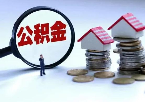 揭阳离职后的住房公积金怎么取（离职后住房公积金怎么全部取出）