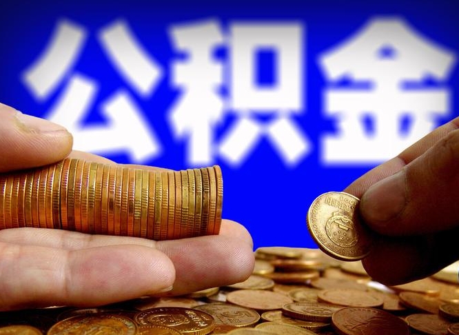 揭阳公积金的取办理（取住房公积金流程）